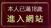 本人已滿18歲，離開MM聊天室